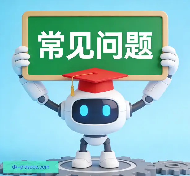 常见问题