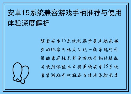 安卓15系统兼容游戏手柄推荐与使用体验深度解析