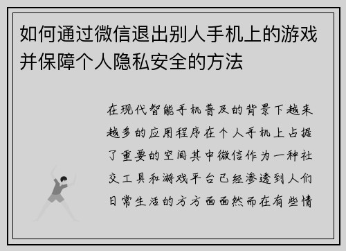 如何通过微信退出别人手机上的游戏并保障个人隐私安全的方法