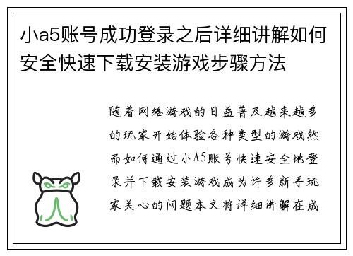 小a5账号成功登录之后详细讲解如何安全快速下载安装游戏步骤方法