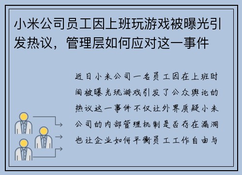 小米公司员工因上班玩游戏被曝光引发热议，管理层如何应对这一事件