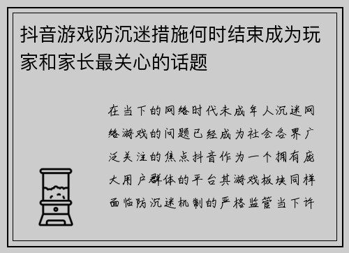 抖音游戏防沉迷措施何时结束成为玩家和家长最关心的话题