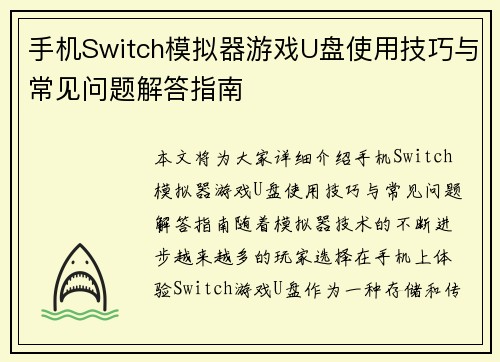 手机Switch模拟器游戏U盘使用技巧与常见问题解答指南